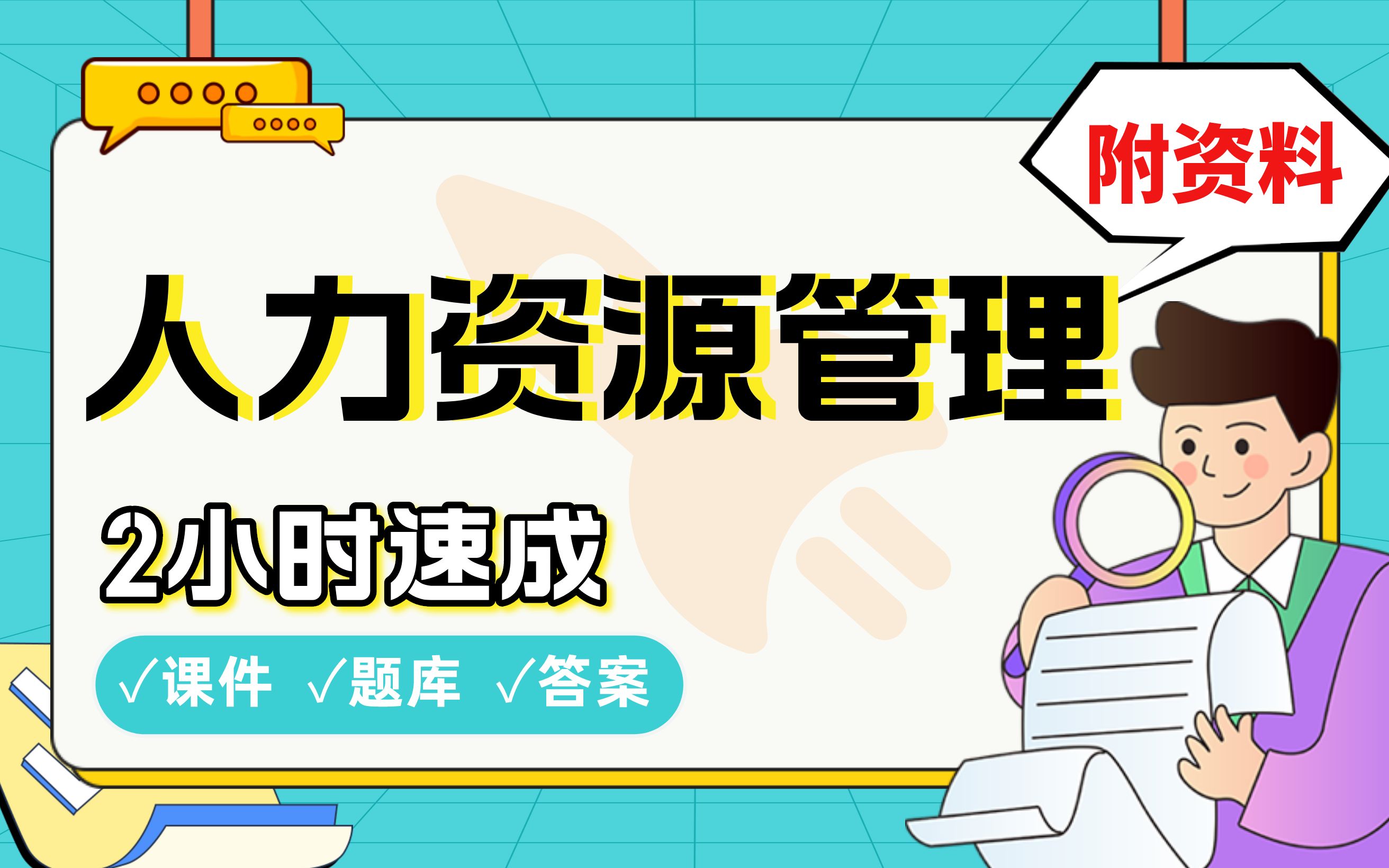 【人力资源管理】免费!2小时快速突击,南京大学学姐划重点期末考试速成课不挂科(配套课件+考点题库+答案解析)哔哩哔哩bilibili