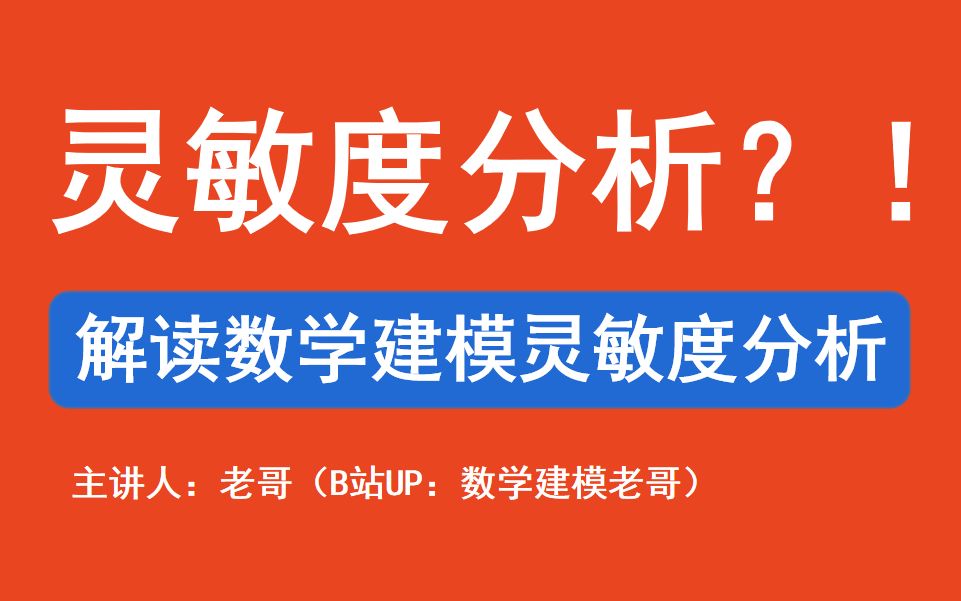 灵敏度分析为何如此重要?解读获奖论文常见的灵敏度分析!哔哩哔哩bilibili