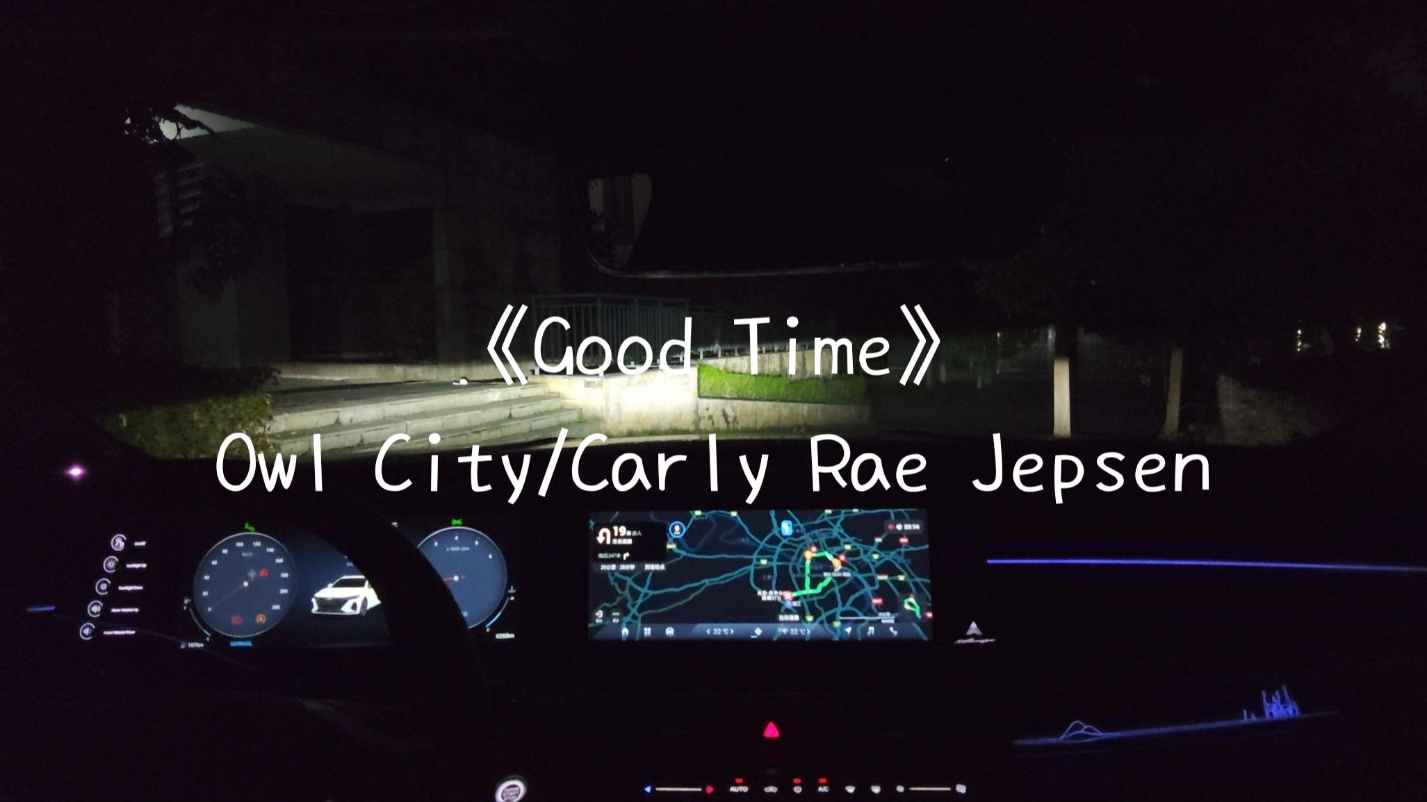沉浸式《good time》owl city/carly rae jepsen—艾瑞泽8御 sony&