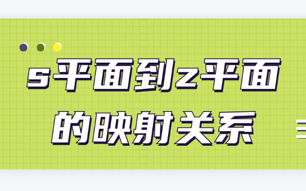 【信号与系统】s平面到z平面的映射关系——一个热门但很多同学不知道的知识点哔哩哔哩bilibili