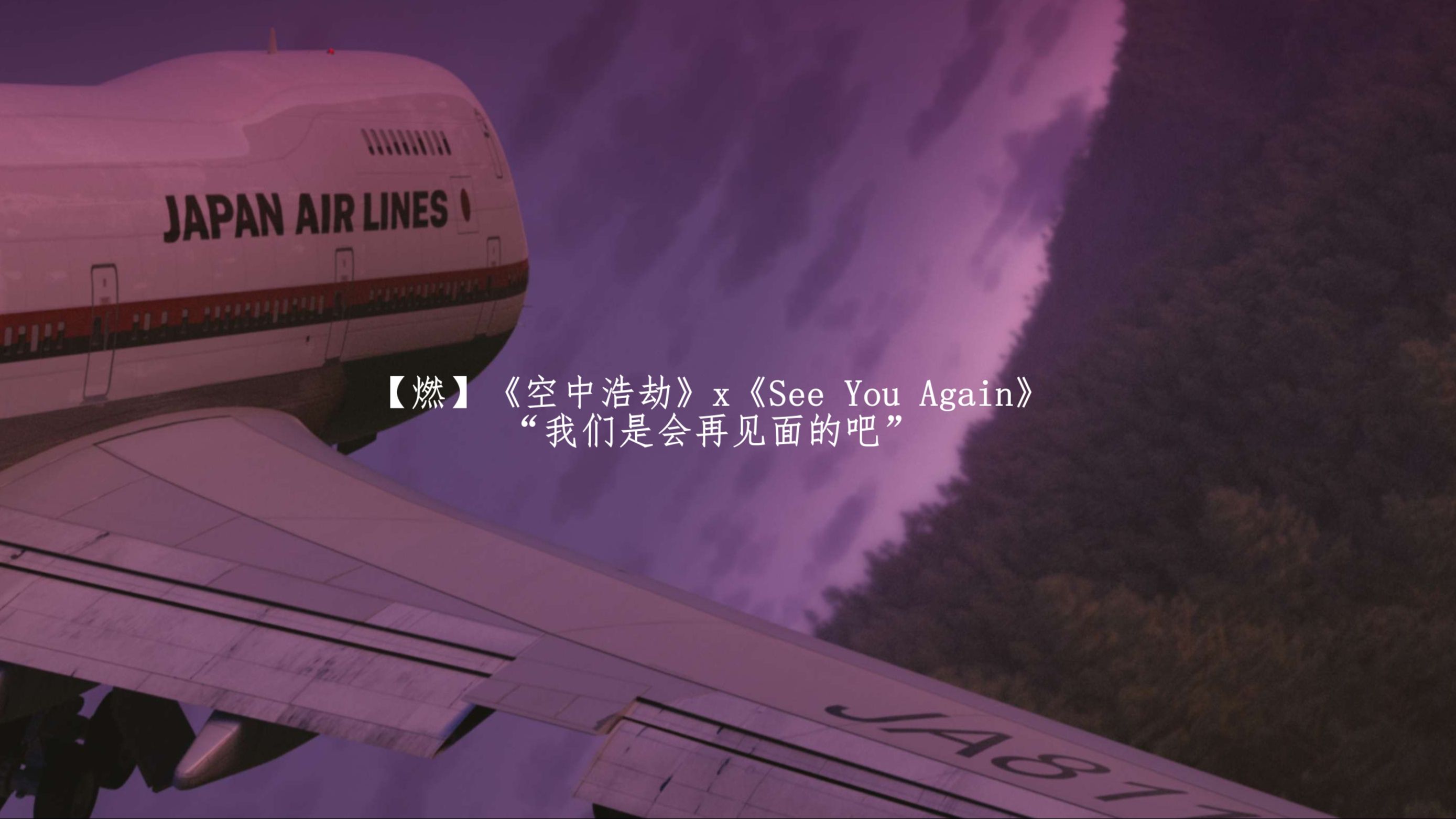 [图]【燃】《空中浩劫》x《See You Again》“我们是会再见面的吧”