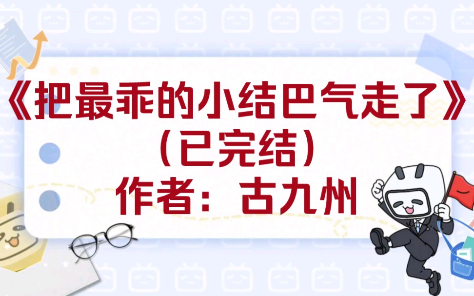 [图]【纯爱推文】《把最乖的小结巴气走了》（已完结）作者：古九州