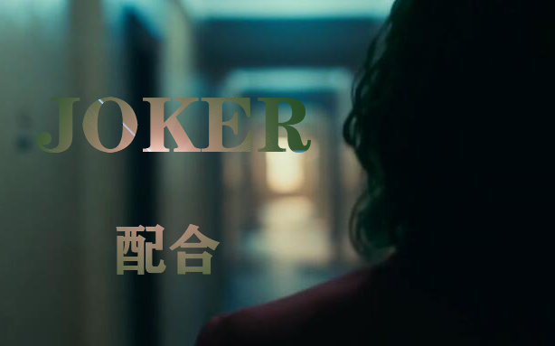 【小丑】【配合】i′m a joker