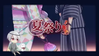 夏色祭 夏祭り 完整版 哔哩哔哩 Bilibili