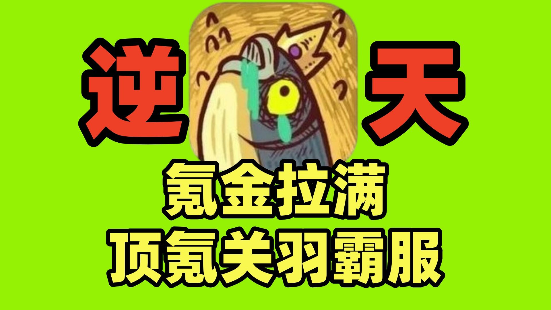 咸鱼之王顶氪关羽，解救水友，仁义无双
