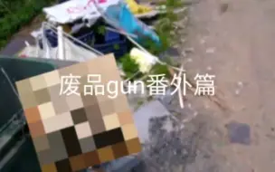 Tải video: 废品gun番外