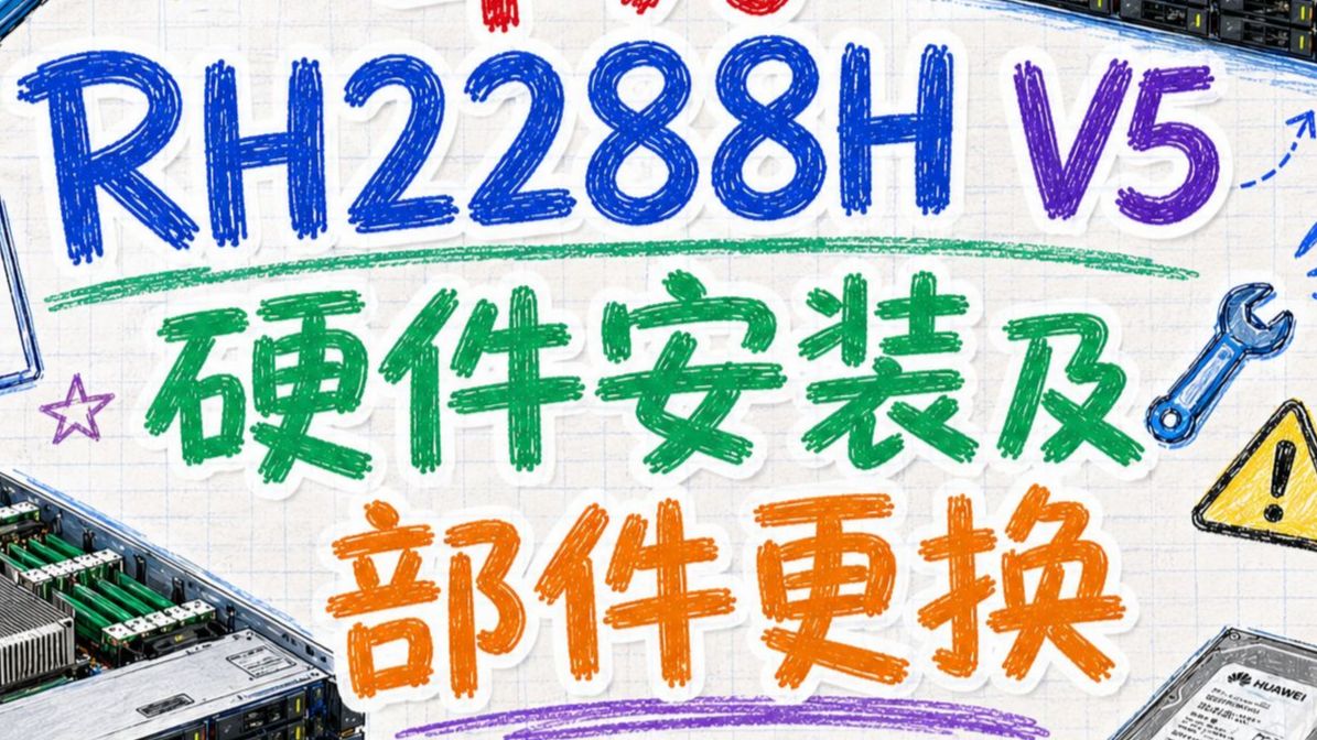 华为RH 2288H V5 服务器 及部件更换