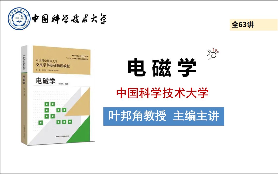 电磁学(叶邦角 主编主讲)中国科学技术大学全63讲哔哩哔哩bilibili