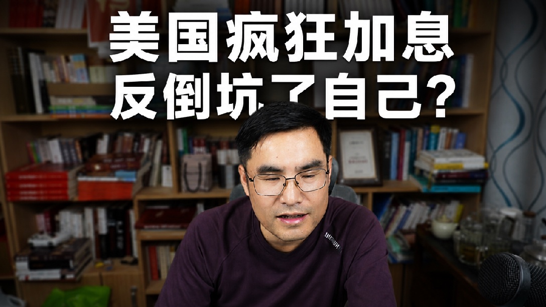 美国被迫加息！经济危机的前兆！