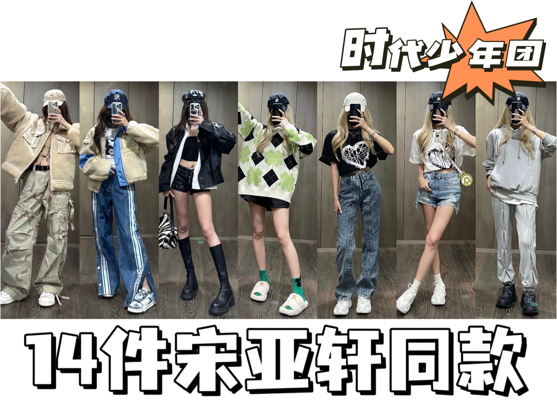 14件宋亚轩同款合集|小宋老师也太会穿了叭～跟着时代少年团买衣服