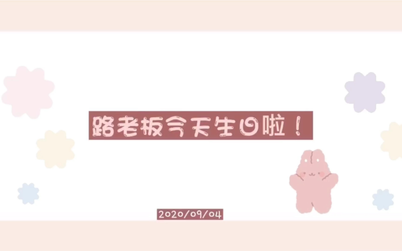 【生日快乐】给路老板的生日祝福!哔哩哔哩bilibili