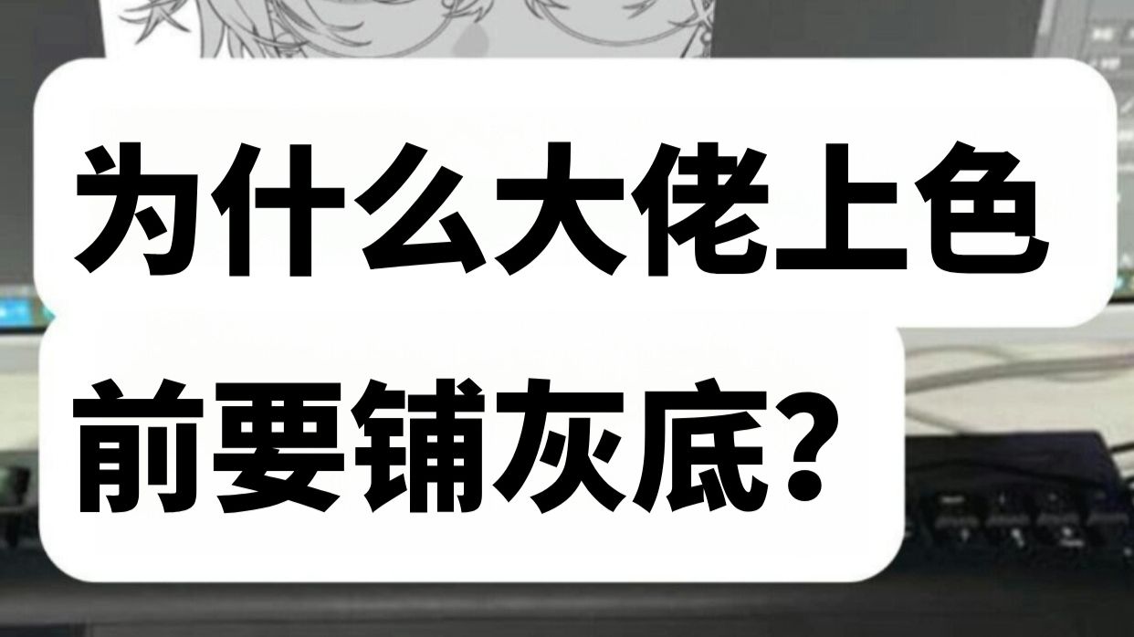 【画世界pro】一次性说清楚大佬上色前铺灰底的作用与方法！