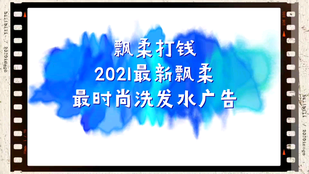 飘柔斥巨资拍了2021最新洗发水广告?哔哩哔哩bilibili