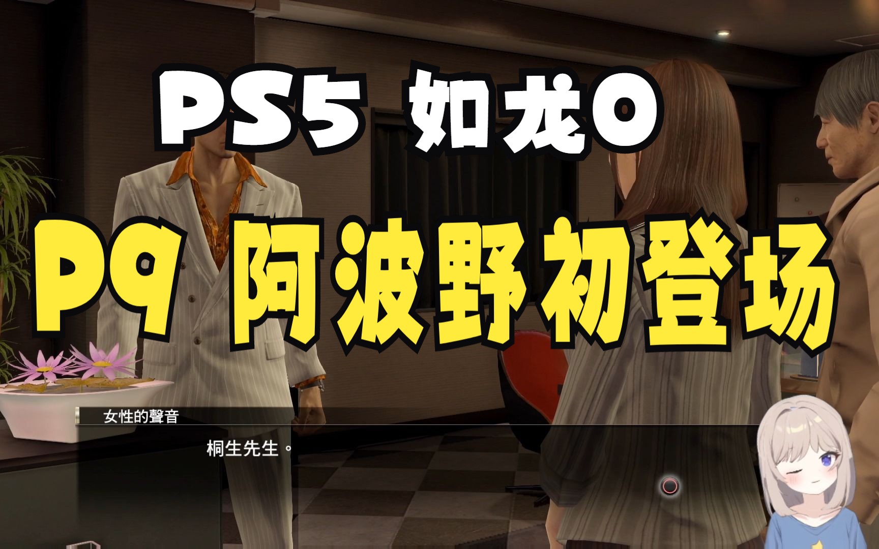 ps5 如龙0 p9 劲敌阿波野初登场