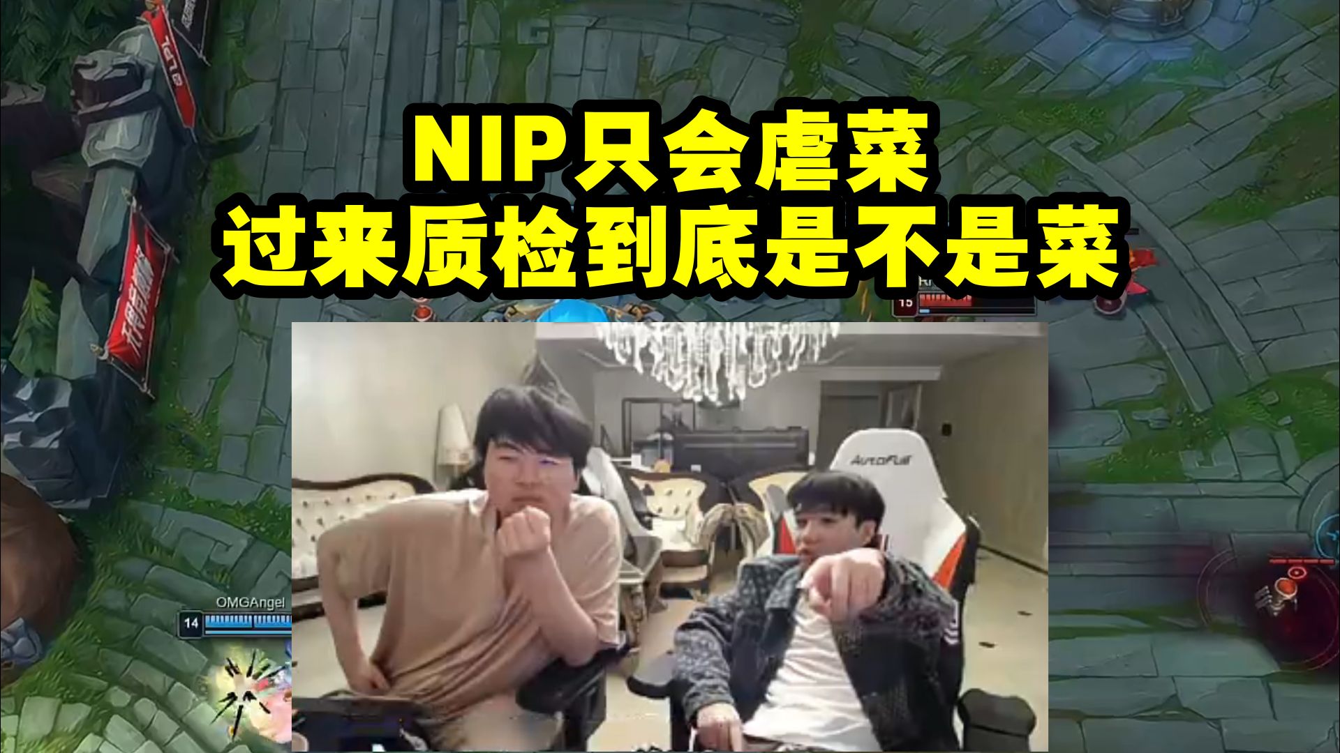 姿态letme看rng零封omg当场爽翻:叫nip过来质检 到底是不是菜!