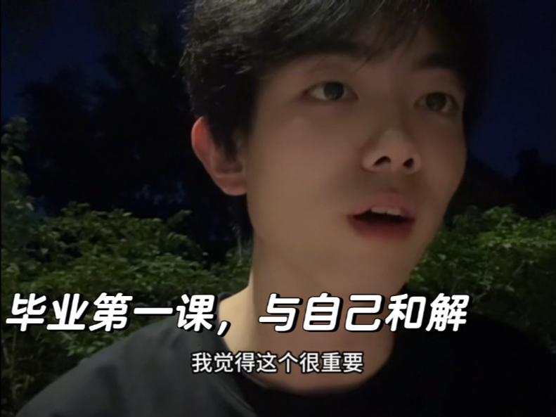 毕业第一课，与自己和解-圈宁CeoxNim-圈宁CeoxNim-哔哩哔哩视频