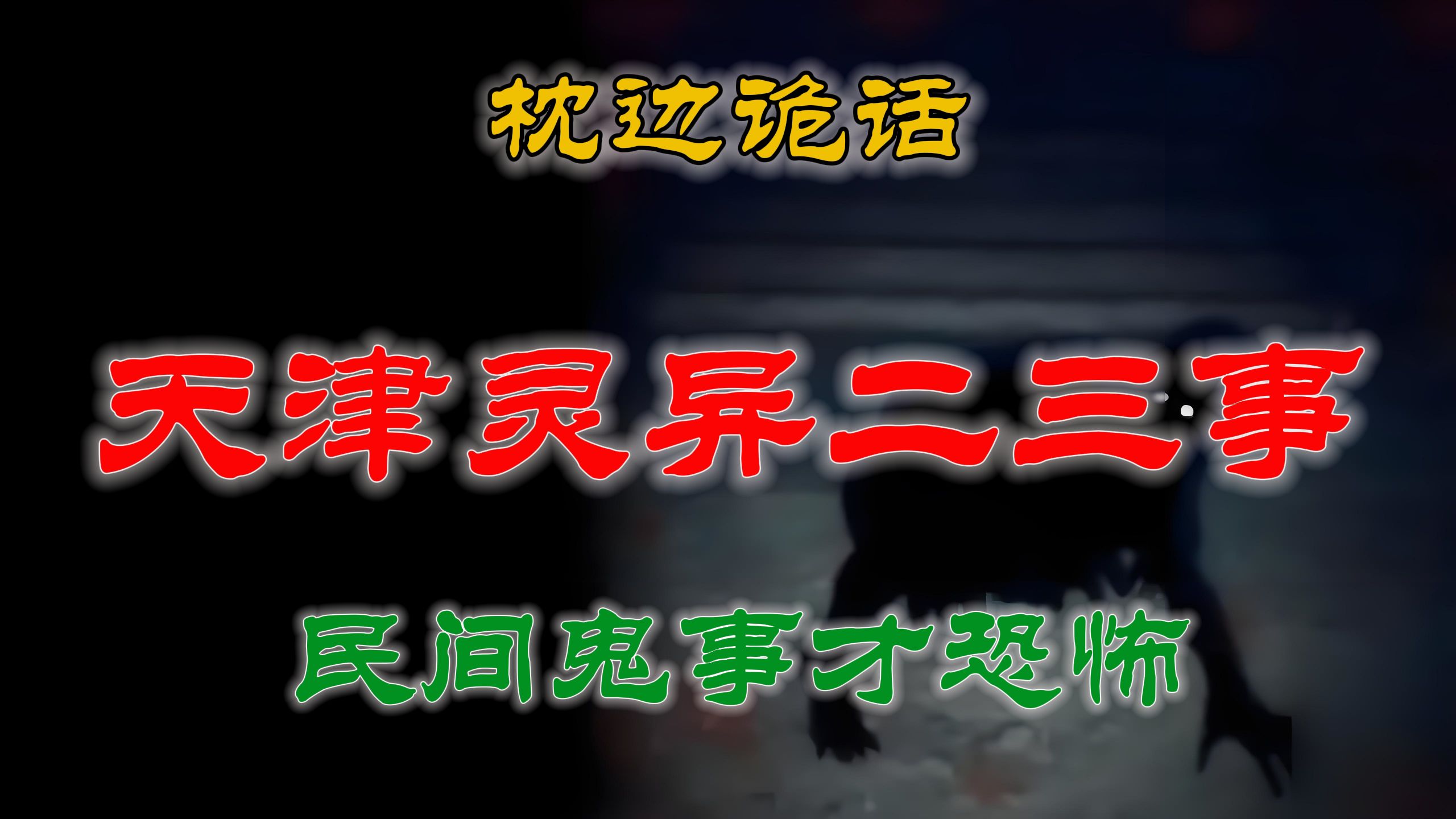 [图]【灵异故事】天津流传于民间的灵异二三事  恐怖故事  解压故事  网友讲述的灵异故事「民间鬼