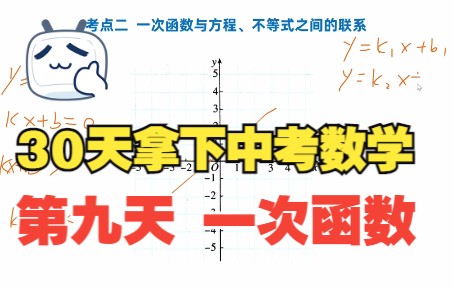 [图]30天拿下中考数学第九天一次函数