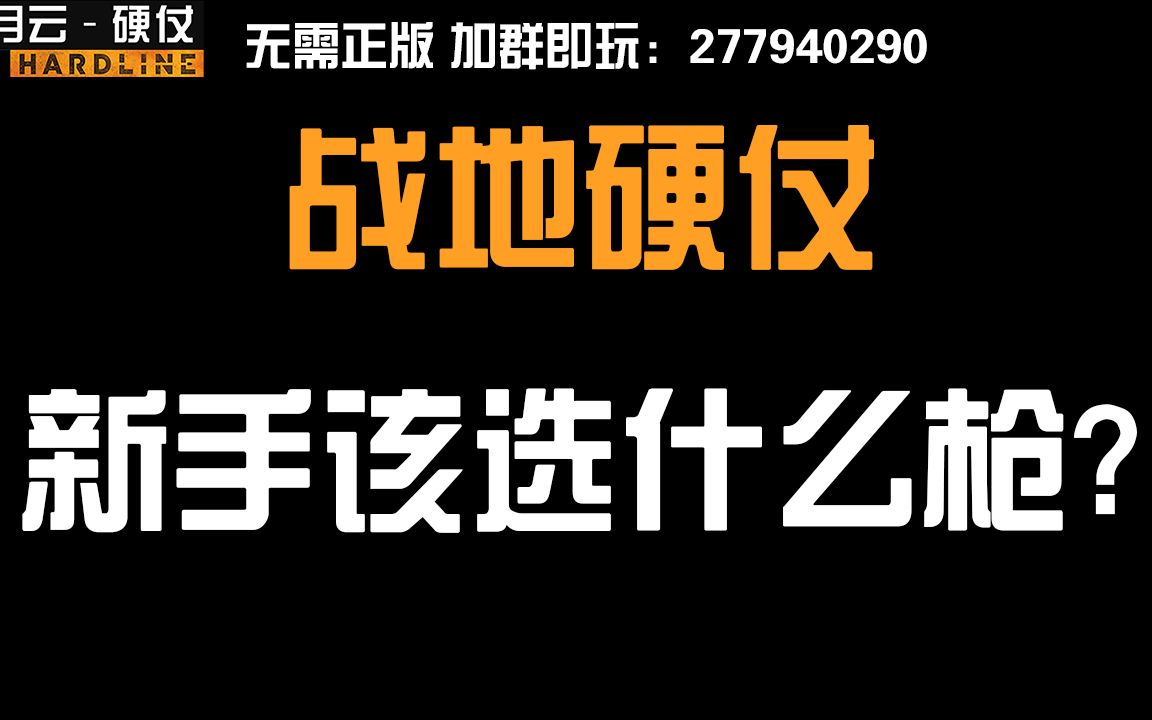 [图]【战地硬仗】新手该选什么枪？简易入门级教学 萌新指南