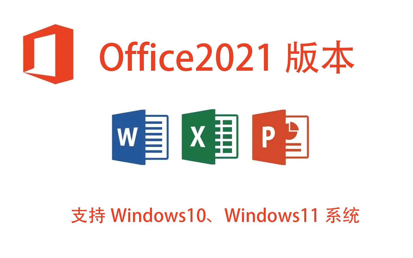 办公软件Access、Word、Excel、PPT2021版本下载office2021版本安装教程哔哩哔哩bilibili