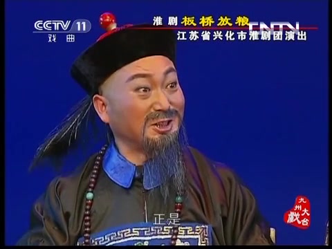 【淮剧】《郑板桥故事系列》《九州大戏台》哔哩哔哩bilibili