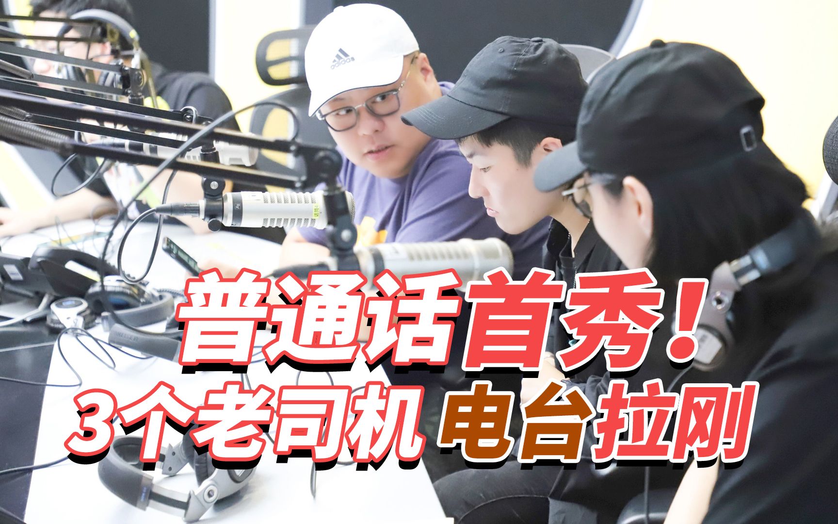 普通话首秀!3个老司机做客上海电台沸点100全程拉刚!