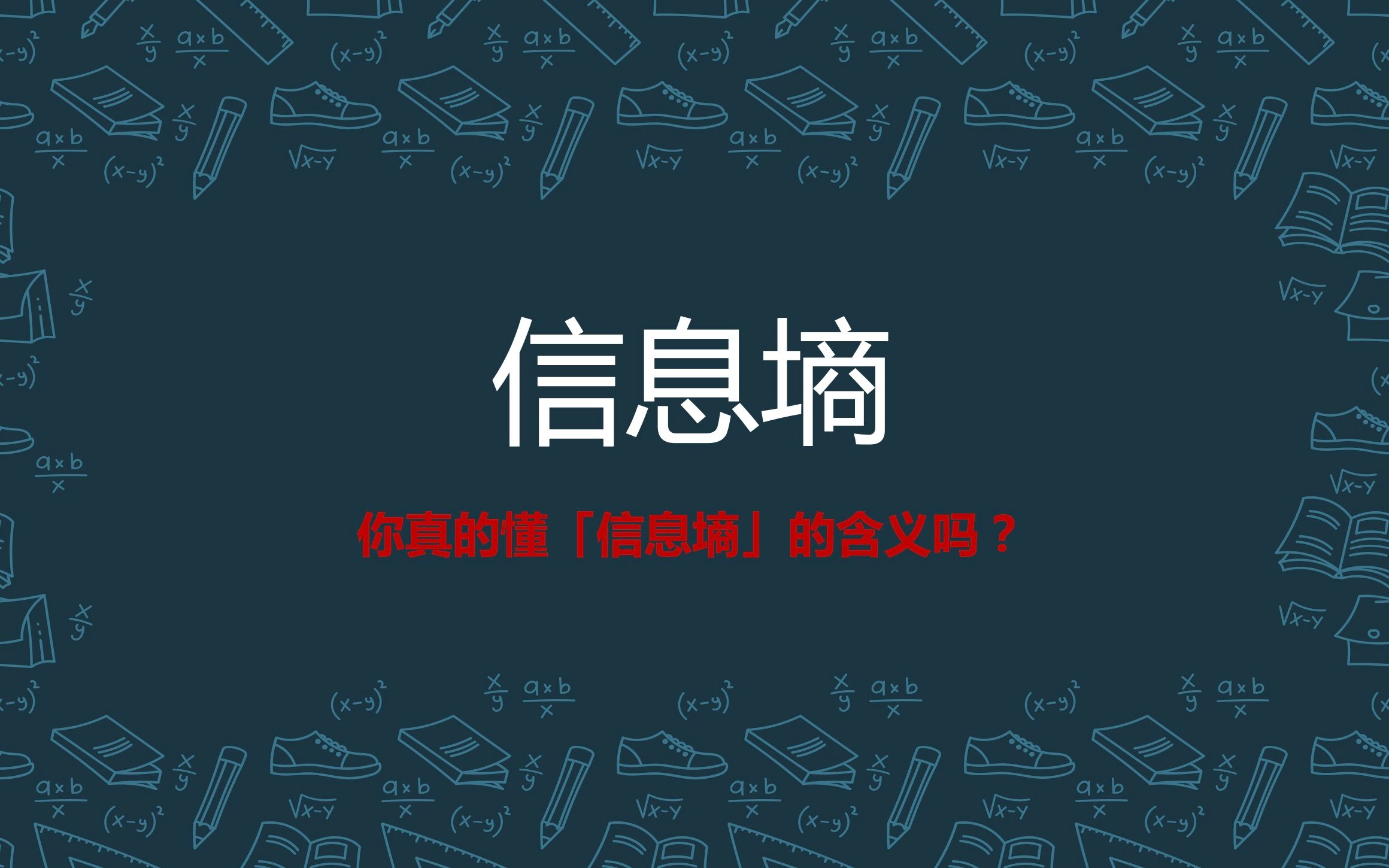 你真的懂「信息熵」吗?哔哩哔哩bilibili