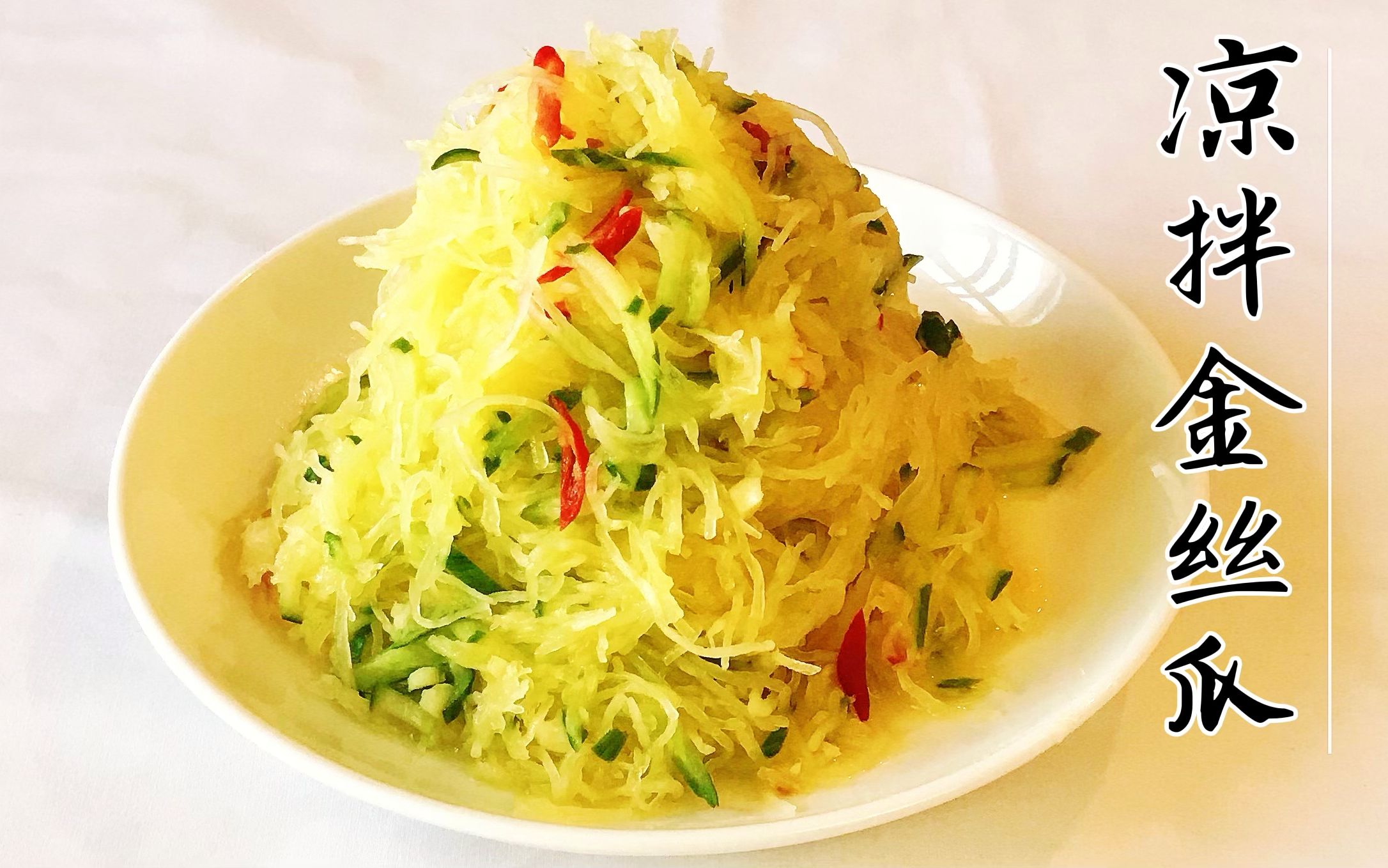 凉拌金丝瓜 清脆爽口 开胃下饭 饭桌上必不可少的凉拌菜