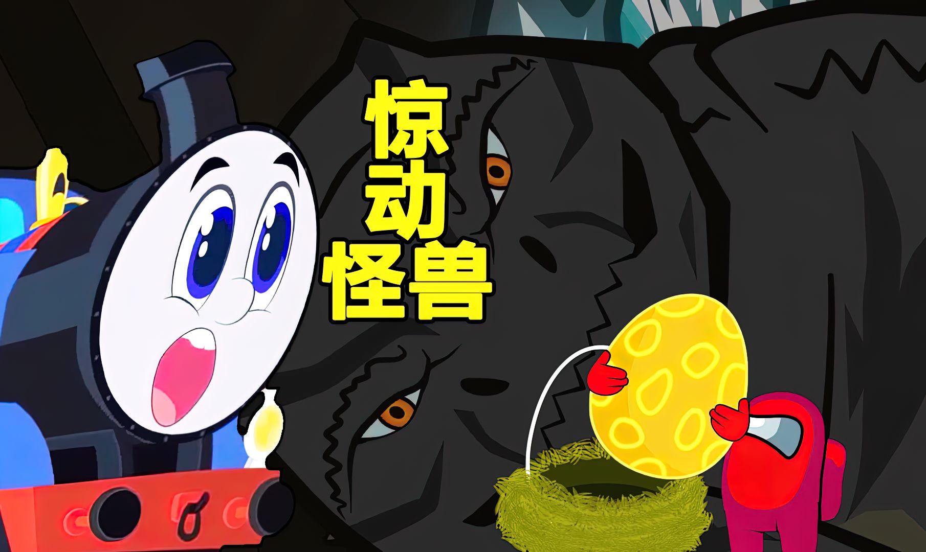 托马斯小火车惊动了怪兽,搞笑动漫