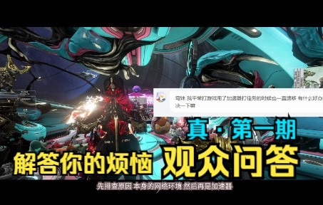 【WARFRAME】把好友的白金转移到自己账号上会被封号吗 小小黑要怎么打【观众问答第一期】星际战甲国际服星际战甲