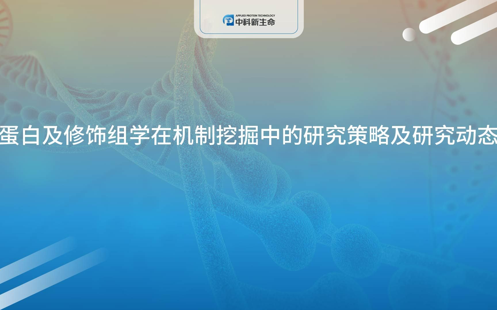 中科新生命蛋白及修饰组学在机制挖掘中的研究策略及研究动态哔哩哔哩bilibili