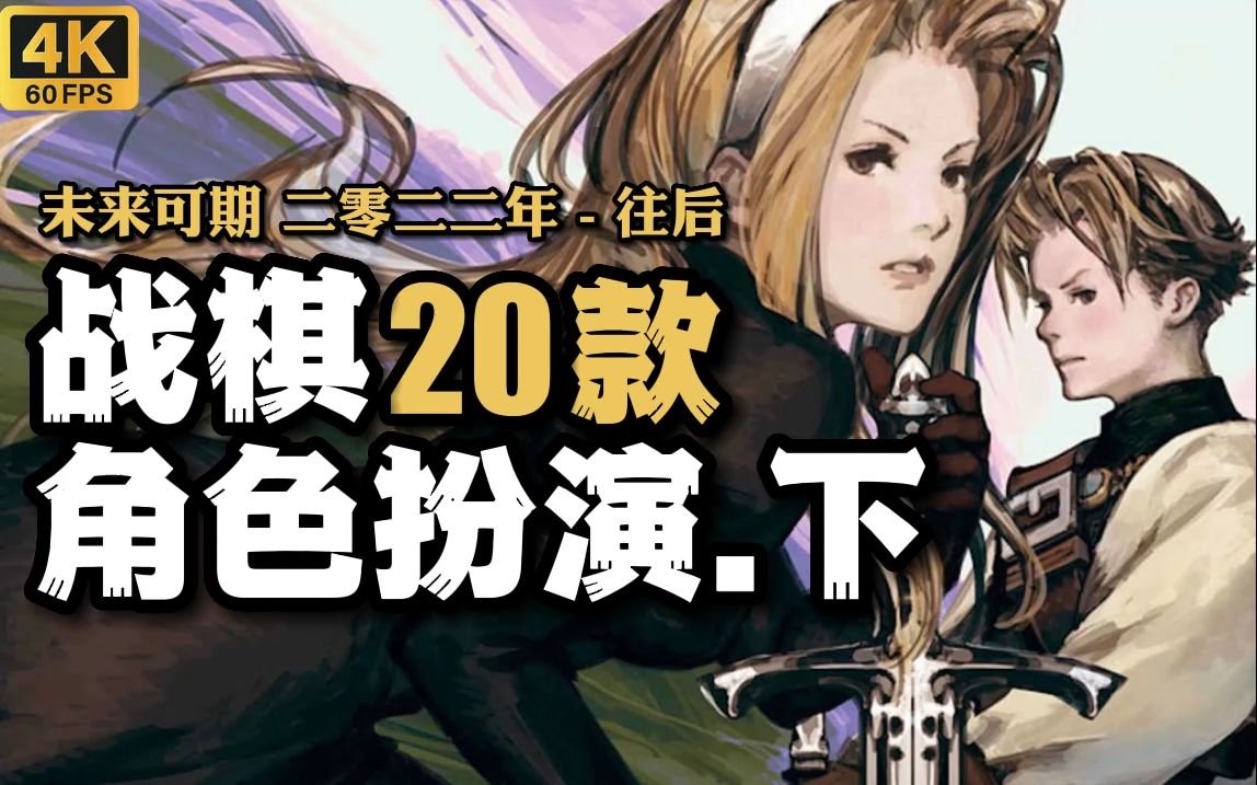 【未来可期】20款 战棋RPG下篇 20222023年