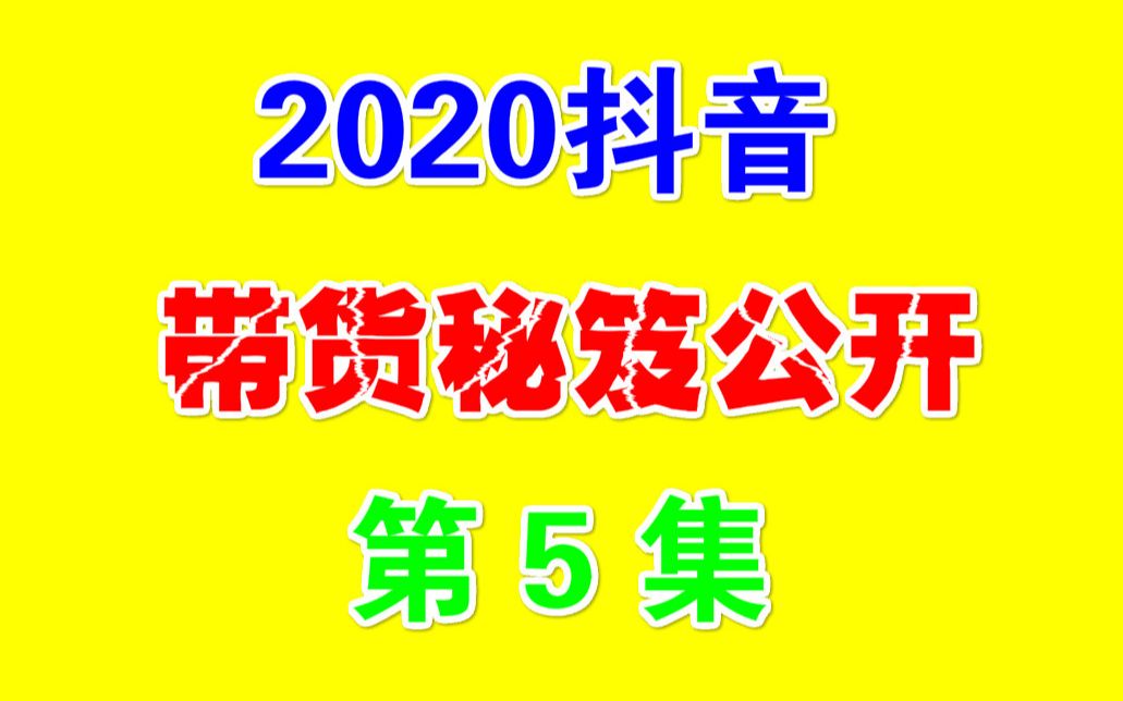 【抖音赚钱】如何发布2020年最新抖音带货,3天快速起号万粉,最新混剪搬运方法,连爆发布秘籍第5课哔哩哔哩bilibili