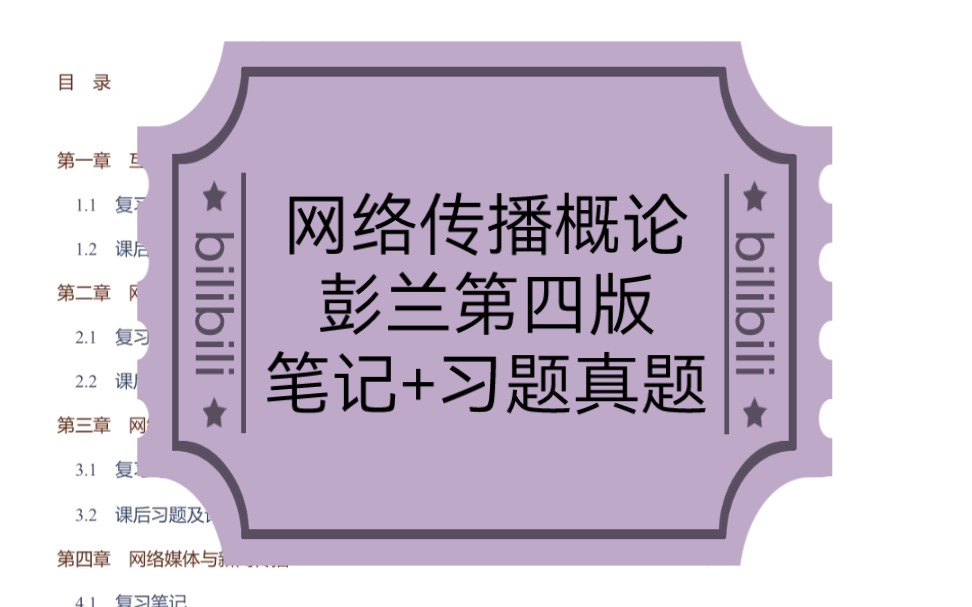 [图]彭兰《网络传播概论》第四版笔记+课后习题答案+考研真题解析