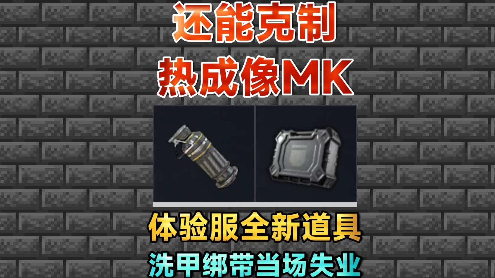 [图]热成像MK又被克制了？洗甲绑带当场失业！体验服全新道具测试