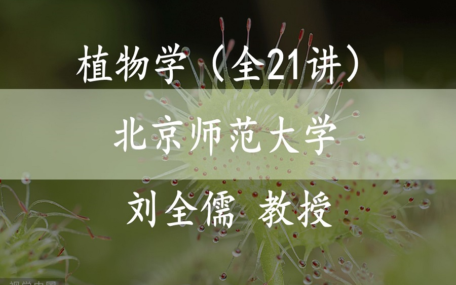 [图]【植物学（全21讲）】国家级精品课 北京师范大学 刘全儒 教授