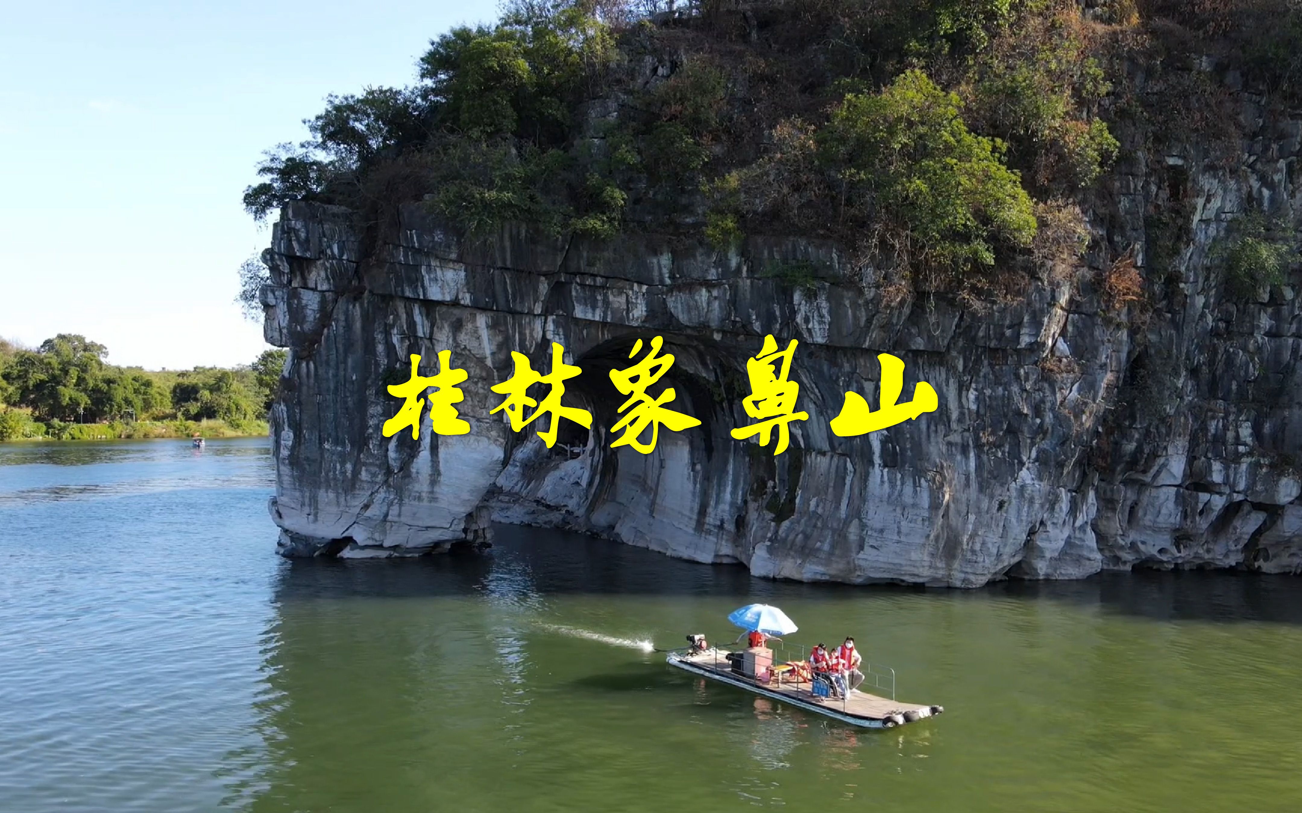 来到广西桂林,看看象鼻山,风景很美还不要门票!哔哩哔哩bilibili