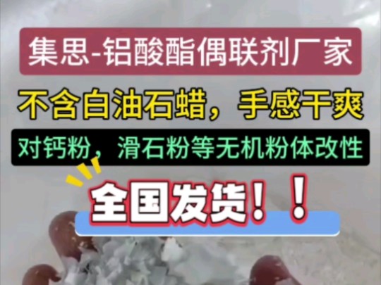 集思作为铝酸酯偶联剂生产商,对产品质量严格把控,活性高好用!哔哩哔哩bilibili