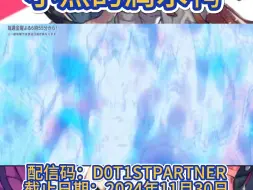 Download Video: 【宝可梦朱紫】最新配信，小点的润水鸭，序列号：D0T1STPARTNER截止日期：2024年11月30日