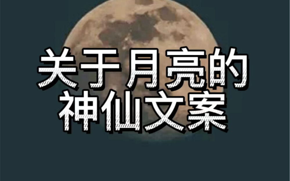 关于月亮的神仙文案哔哩哔哩bilibili