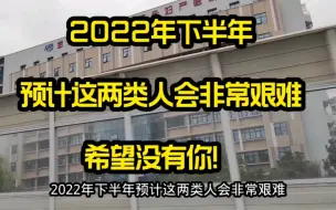 Download Video: 2022年下半年，预计这两类人会非常艰难，希望没有你！