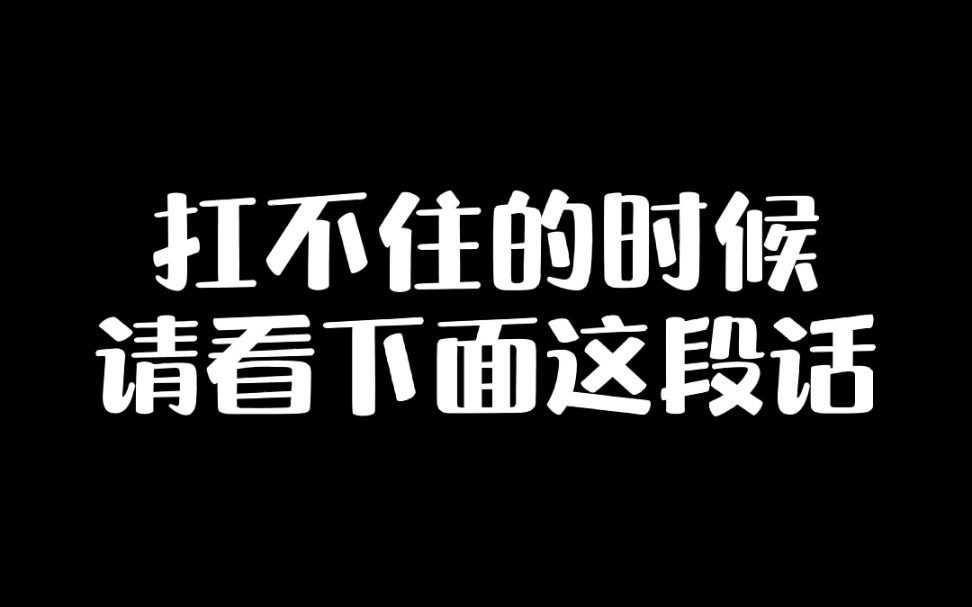 扛不住也要扛我就是天就是地就是铜墙铁壁上有老母下有稚子怎敢说再见