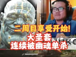 Video herunterladen: 徐静雨黑神话二周目享受开始！大圣套回第一章装逼，连续被幽魂单杀！！