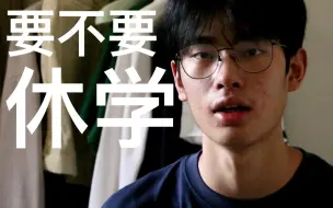 Download Video: 【要不要休学】最全休学经历分享！！！焦虑病程分享