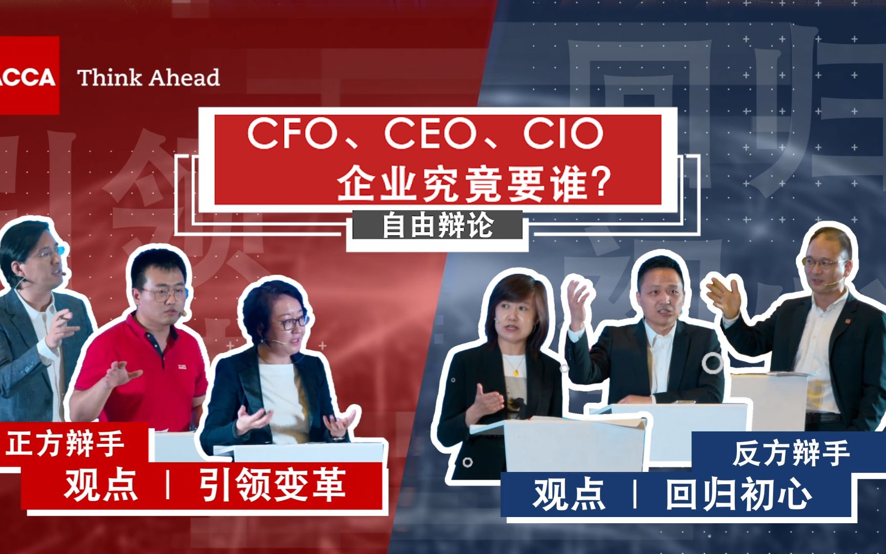 CFO思与辩丨CFO、CEO、CIO企业究竟要谁?哔哩哔哩bilibili