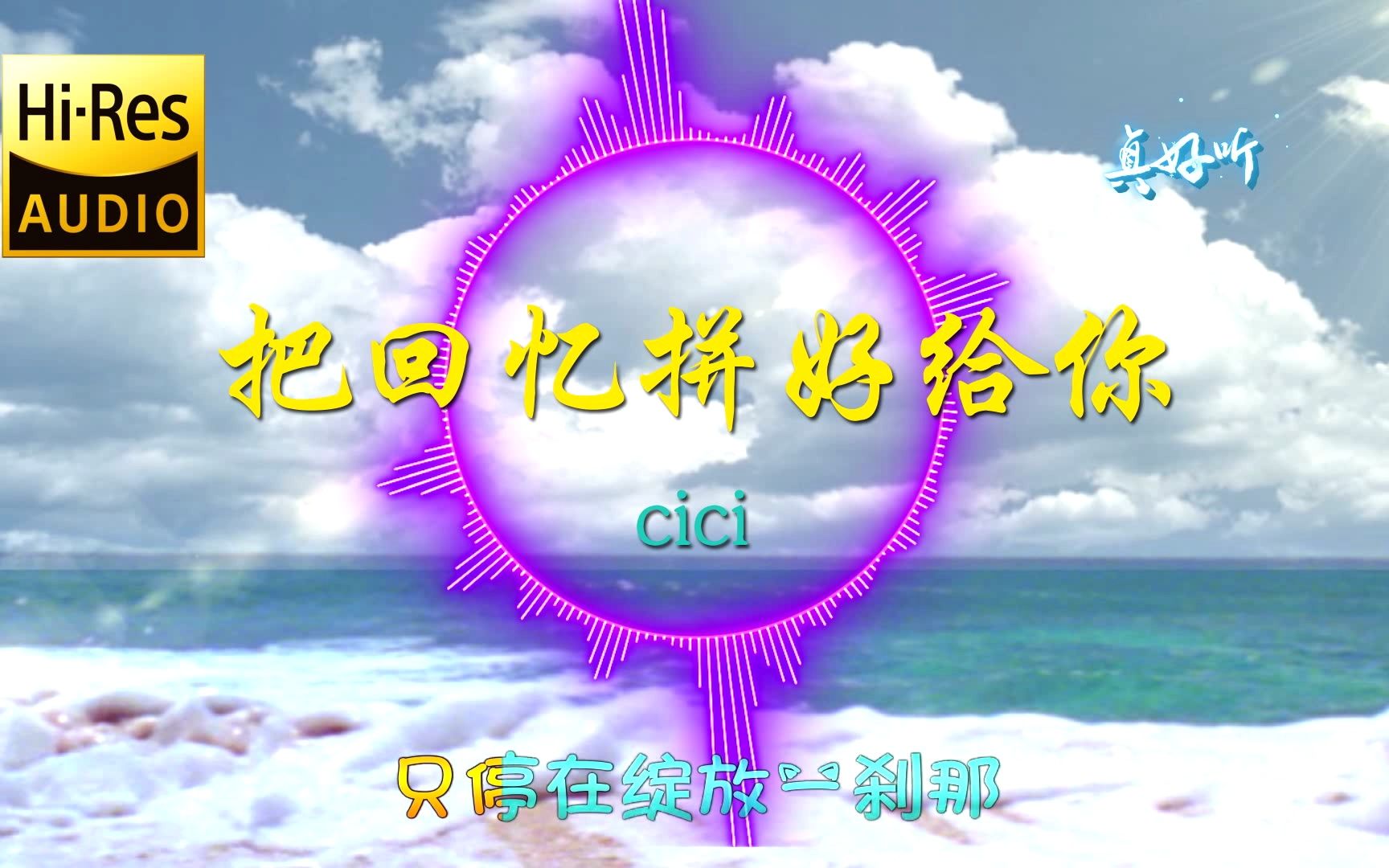 [图]cici《把回忆拼好给你》动态歌词【Hi-Res 无损音乐】