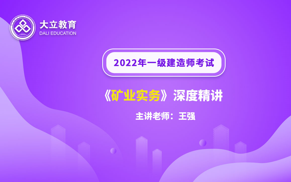 [图]大立教育2022年一级建造师考试培训王强《矿业实务》深度精讲视频