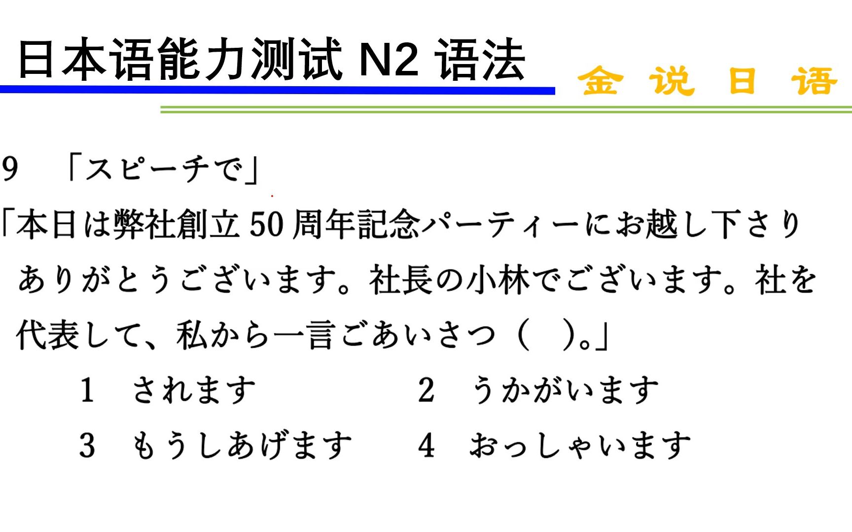 日语N2练习题:我代表公司说几句哔哩哔哩bilibili