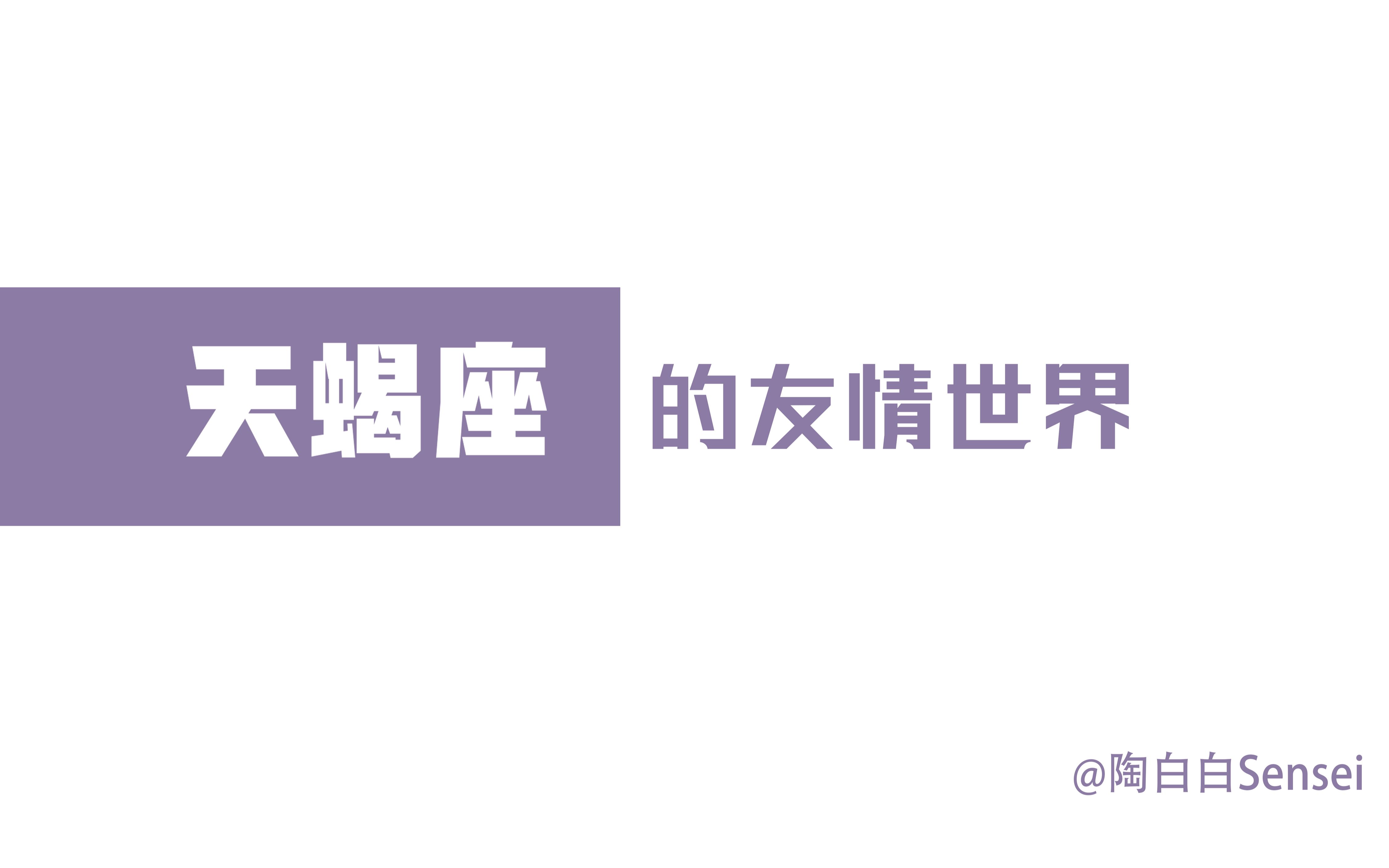 「陶白白」天蝎座的友情世界:天蝎在依赖一段感情前会不断揣测对方的意图哔哩哔哩bilibili