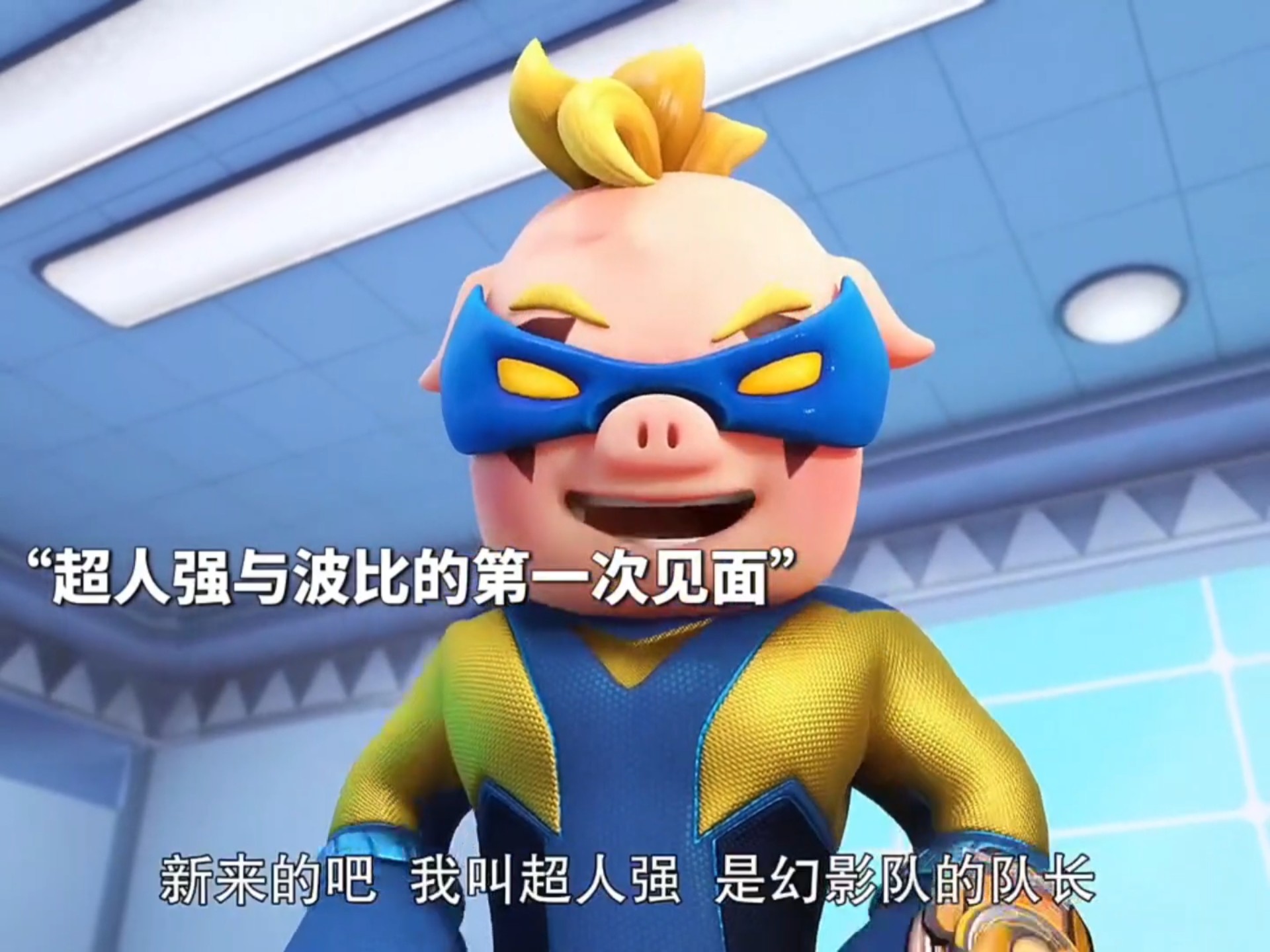超人强和波比的第一次相遇